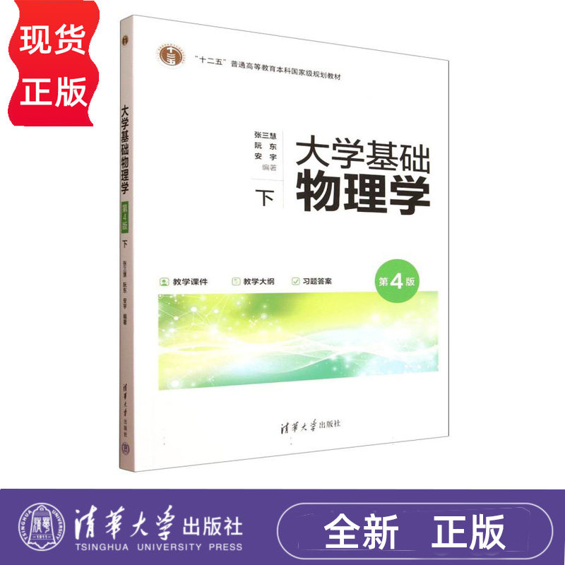 大学基础物理学 第4版 下 张三慧 阮东 安宇 清华大学出版社 9787302693765
