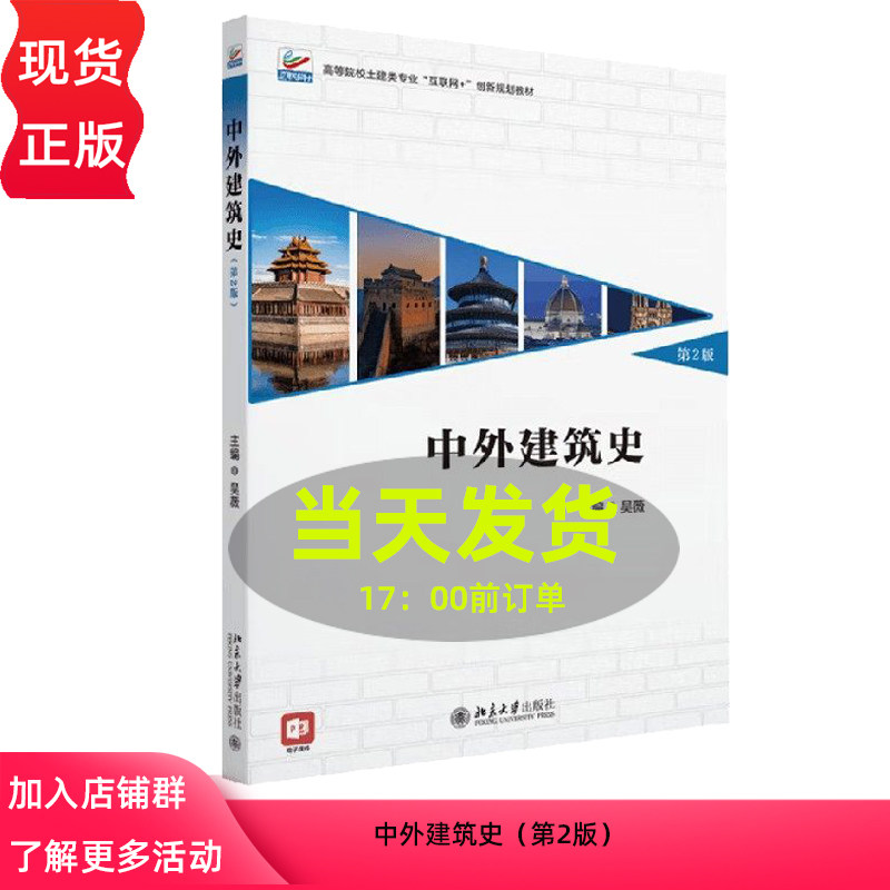 中外建筑史第2版第二版 吴薇 9787301366202 高等院校土建类专业"互联网+"创新规划教材 北京大学出版社