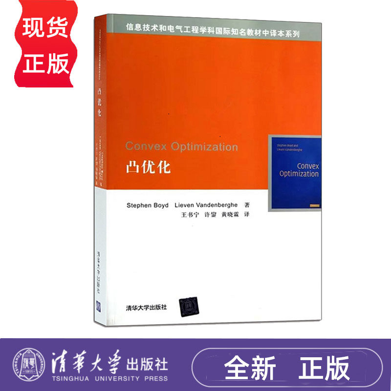 凸优化 Stephen Boyd, Lieven Vandenberghe著 王书宁 许鋆 黄晓霖译 清华大学出版社 9787302297567