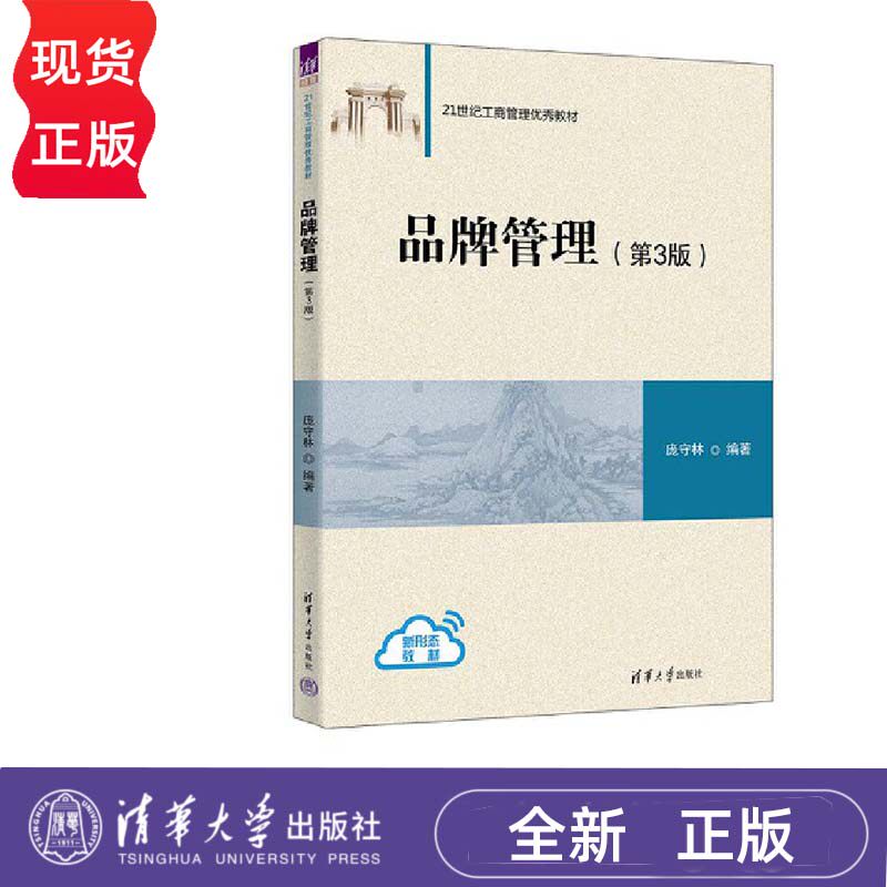 品牌管理 第3版第三版 庞守林 清华大学出版社 9787302622697