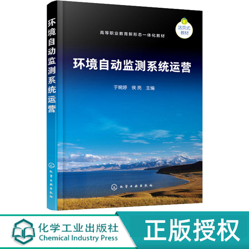 环境自动监测系统运营 于婉婷 侯亮 9787122482242 高等职业教育新形态一体化教材 化学工业出版社