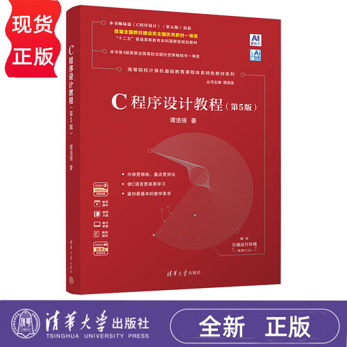 C程序设计教程 第5版第五版 谭浩强 9787302715528 高等院校计算机基础教育课程体系特色教材系列 清华大学出版社