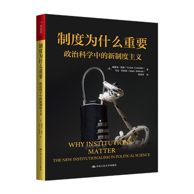 制度为什么重要 政治科学中的新制度主义 人文社科悦读坊 薇薇安 朗兹 马克 罗伯茨 中国人民大学出版社 9787300331454