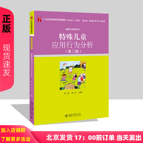 特殊儿童应用行为分析 第二版 李芳 李丹 著 21世纪特殊教育创新教材康复与训练系列 北京大学出版社