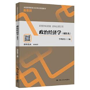 社 全国高等教育自学考试教材学习包 中国人民大学出版 学程教育 政治经济学 财经类