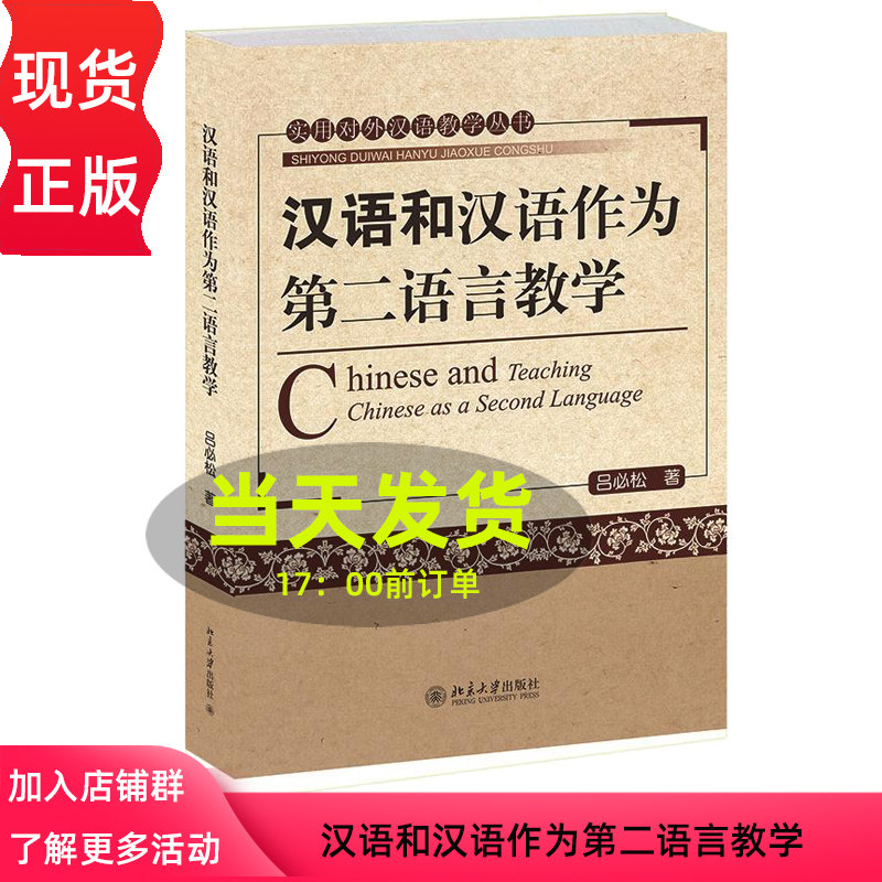汉语和汉语作为第二语言教学吕必松北京大学9787301126011属于什么档次？
