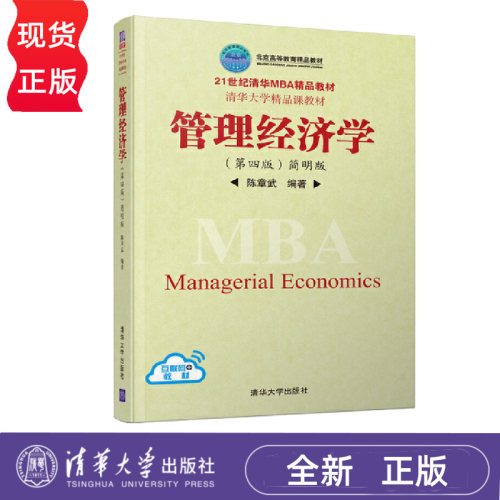 管理经济学 第四版 简明版 陈章武 21世纪清华MBA精品教材 清华大学出版社