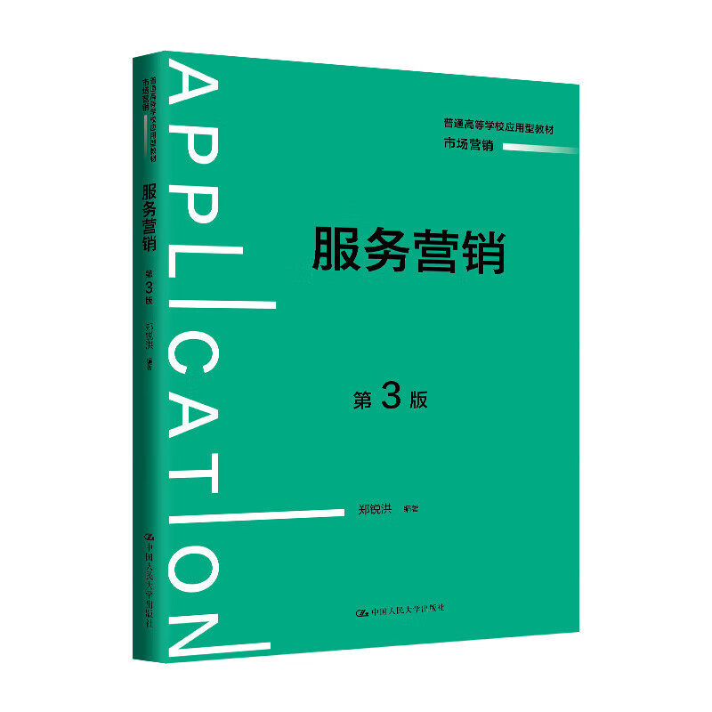 服务营销 第三版第3版 普通高等学校应用型教材 市场营销 郑锐洪 中国人民大学出版社 9787300335759