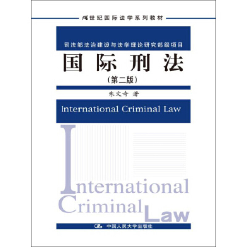 国际刑法(第二版)(21世纪国际法学系列教材;司法部法治建设与法学理论研究部级项目)朱文奇中国人民大学9787300195735