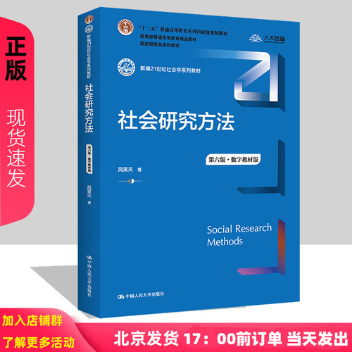 社会研究方法 风笑天 第六版第6版 中国人民大学出版社 21世纪社会心理学系列教材 大学生辅导用书 社会调查研究方法 - 封面