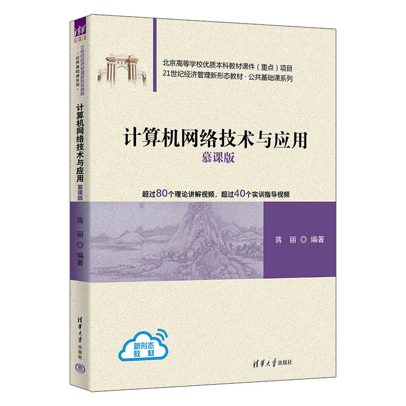 计算机网络技术与应用慕课版 蒋丽 9787302710776 21世纪经济管理新形态教材·公共基础课系列 清华大学出版社