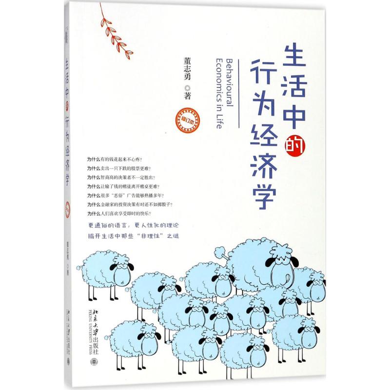 生活中的行为经济学(修订本)董志勇北京大学出版社