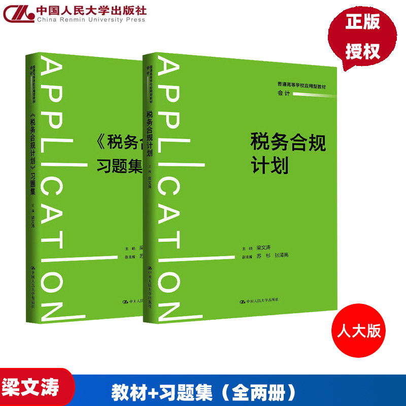 任选】税务合规计划+习题集 梁文涛 普通高等学校应用型教材会计 中国人民大学出版社 9787300344676
