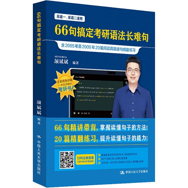 66句搞定考研语法长难句 颉斌斌 中国人民大学出版社 9787300316154