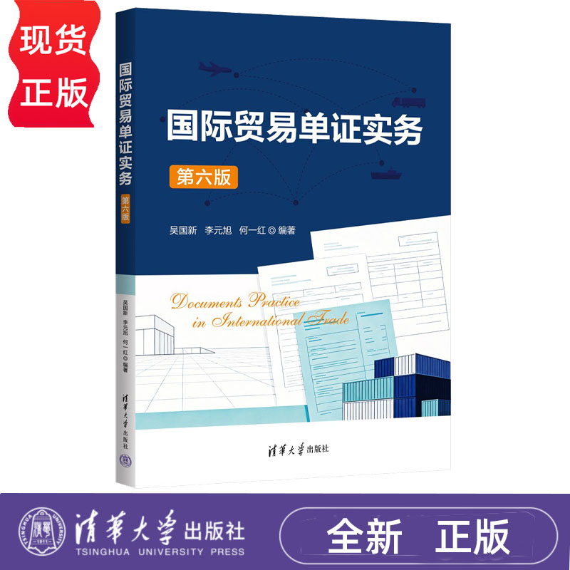 国际贸易单证实务 第6版第六版 吴国新 李元旭 9787302720874 清华大学出版社
