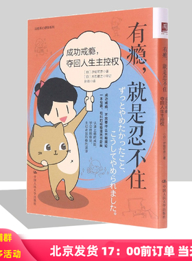 有瘾  就是忍不住 成功戒瘾   夺回人生主控权    日 汐街可奈   9787300302577 中国人民大学出版社