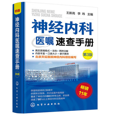 神经内科医嘱速查手册 第3版 王新高 9787122439437 化学工业出版社