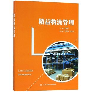 精益物流管理 社9787300263502 中國人民大學(xué)出版 王曉虎