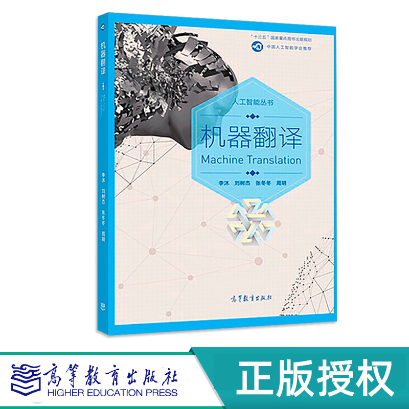 机器翻译 李沐 刘树杰 张冬冬 周明 高等教育出版社 9787040502435