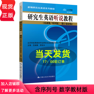 研究生英语听说教程 基础级第四版 数字教材版 新编研究生英语系列教程 任林静 李牧云 中国人民大学出版社