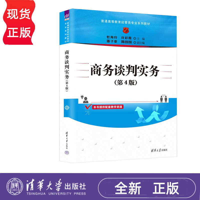 商务谈判实务 第4版 杜海玲 许彩霞 清华大学出版社 9787302623311