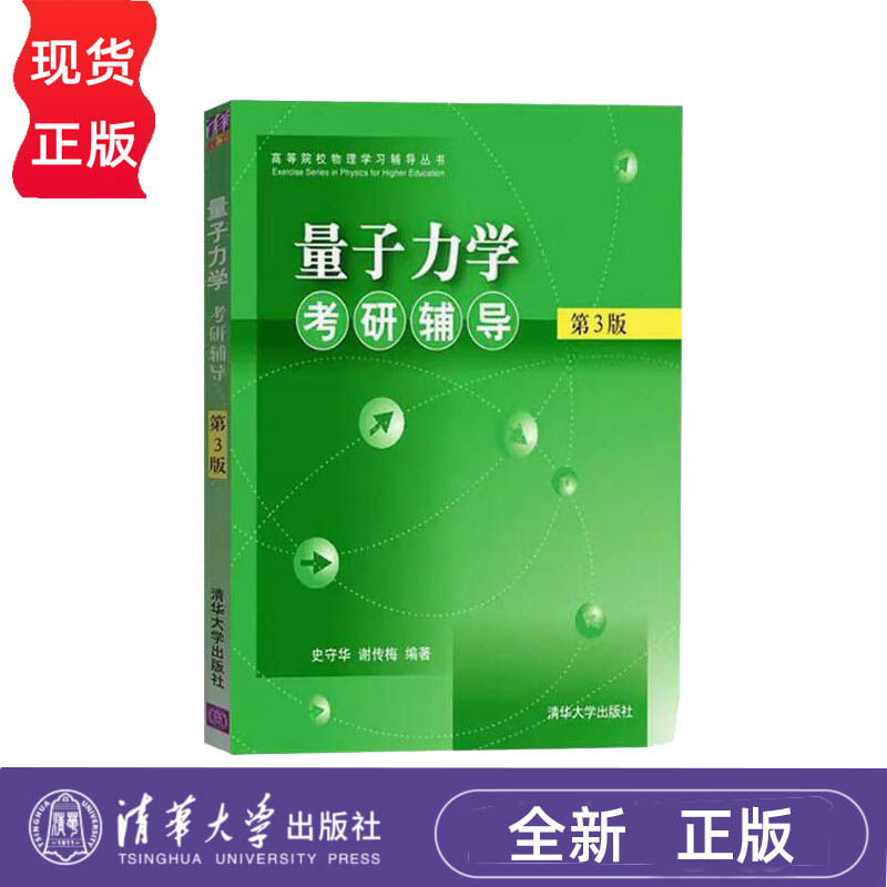量子力学考研辅导第3版