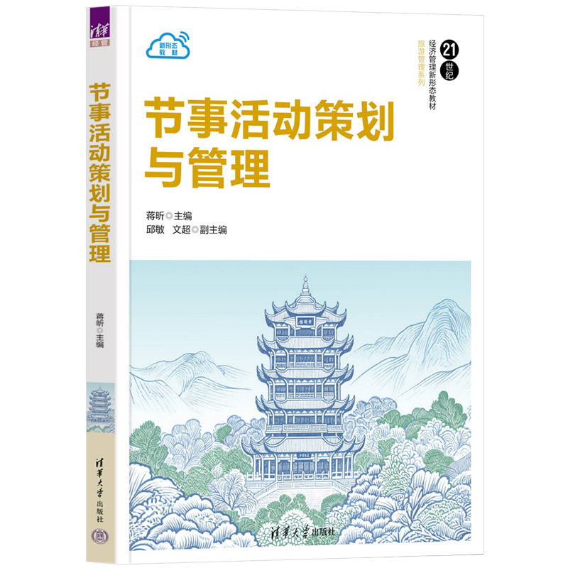 节事活动策划与管理 蒋昕 邱敏 9787302708506 21世纪经济管理新形态教材·旅游管理系列 清华大学出版社