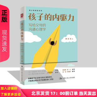 沟通心理学 写给父母 郑正文 中国人民大学出版 9787300313658 孩子 社 内驱力