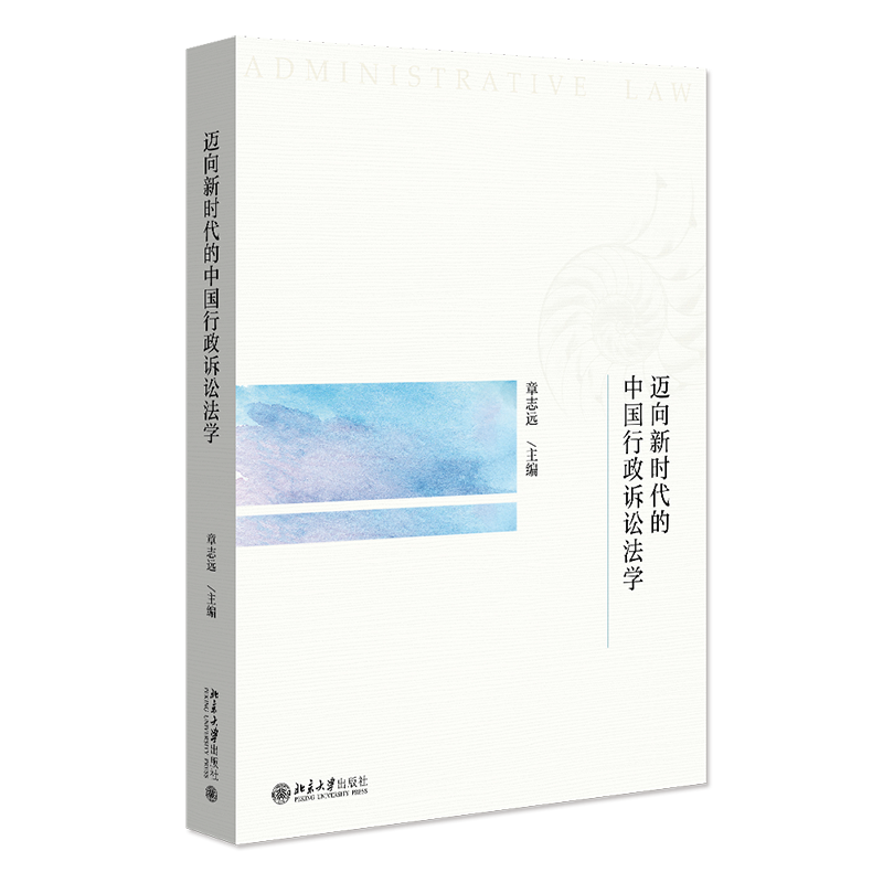 迈向新时代的中国行政诉讼法学 章志远 北京大学出版社 9787301350515
