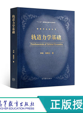 轨道力学基础 刘林 侯锡云 高等教育出版社 9787040487428