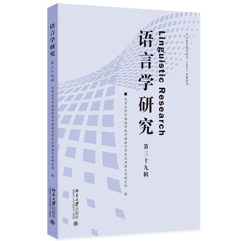 语言学研究 第三十九辑 北京大学外国语学院外国语言学及应用语言学研究所 北京大学出版社 9787301373736
