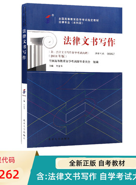 自考教材 00262 法律文书写作 2018年版 刘金华 9787301293126 北京大学出版社