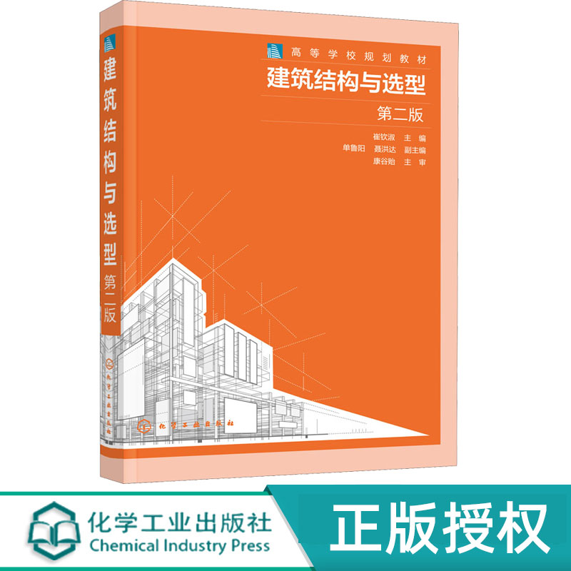 建筑结构与选型第2版第二版 崔钦淑 单鲁阳 聂洪达 9787122404787 化学工业出版社