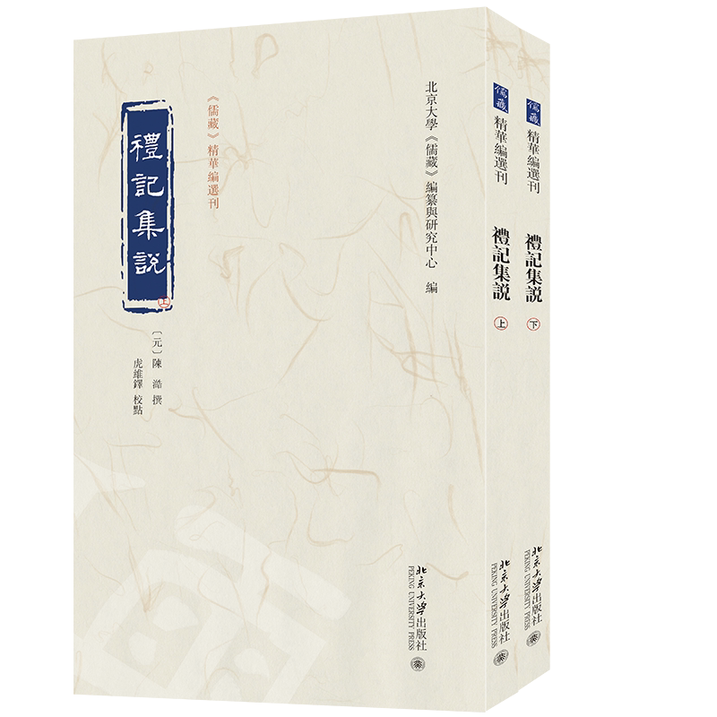 礼记集说 上下 儒藏 精华编选刊 陈澔 撰 编纂与研究中心 北京大学出版社 9787301355336