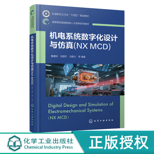 机电系统数字化设计与仿真