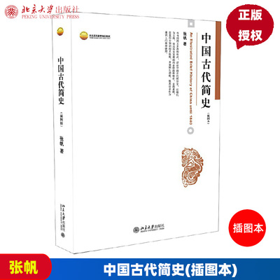 中国古代简史 插图本 张帆 北京大学出版社9787301125472