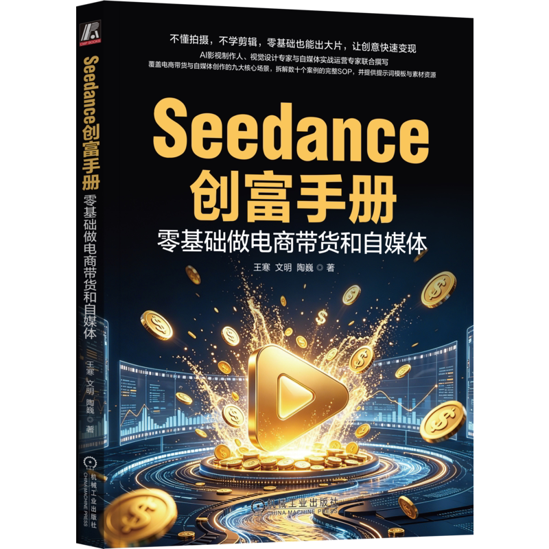 Seedance创富手册 零基础做电商带货和自媒体 王寒 文明 9787111815143 机械工业出版社
