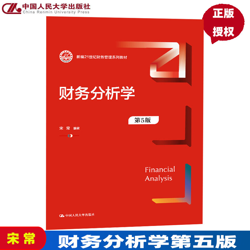 财务分析学第五版