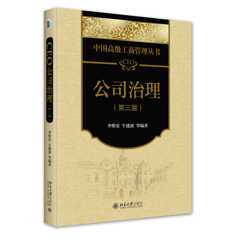CEO公司治理 第三版 中国高级工商管理丛书 李维安 牛建波 北京大学出版社 9787301342947