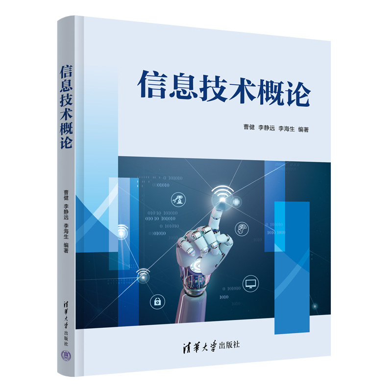 信息技术概论 曹健 李静远 李海生 9787302697183 清华大学出版社