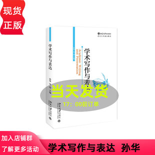 学术写作与表达  孙华 北京大学出版社 9787301357842