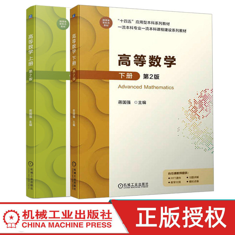 高等数学上下册第2版 蒋国强 第二版 十四五应用型本科系列教材书 机械工业出版社