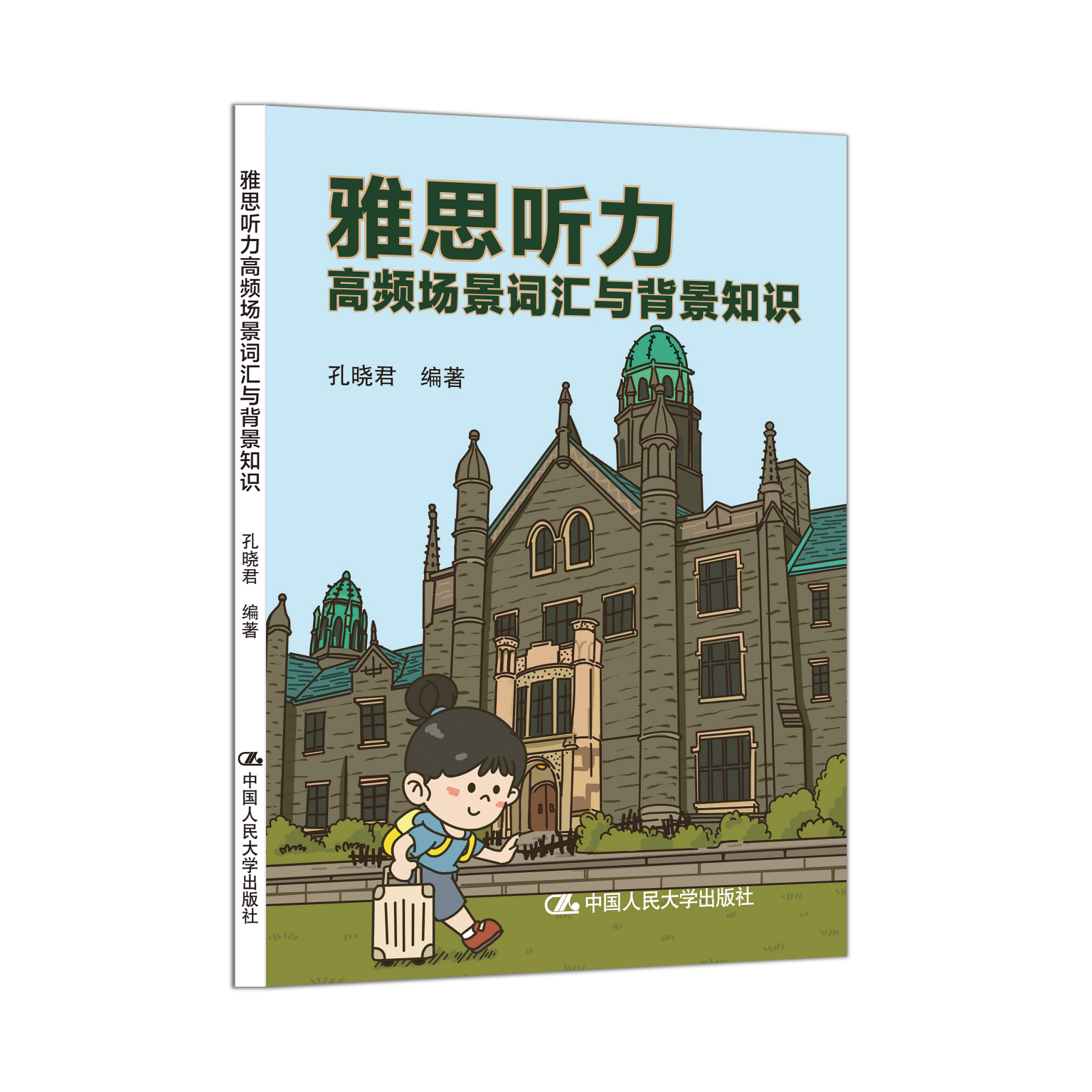 雅思听力高频场景词汇与背景知识 孔晓君 中国人民大学出版社 9787300345475