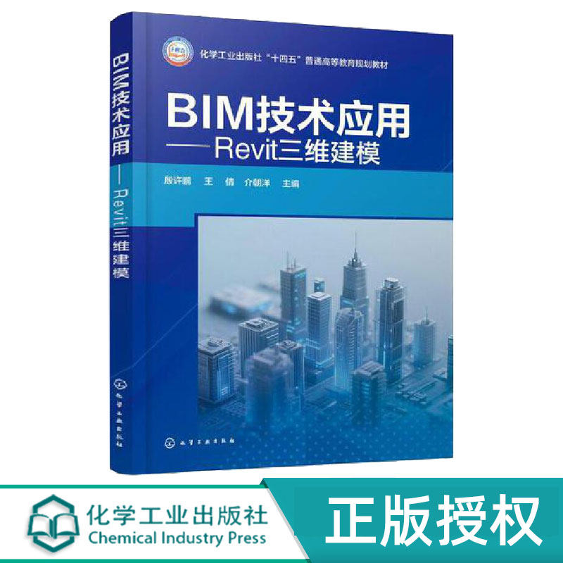 BIM技术应用Revit三维建模 殷许鹏 王倩 介朝洋 9787122484222 BIM模型创建 参数化设计 高等院校土建教材 化学工业出版社