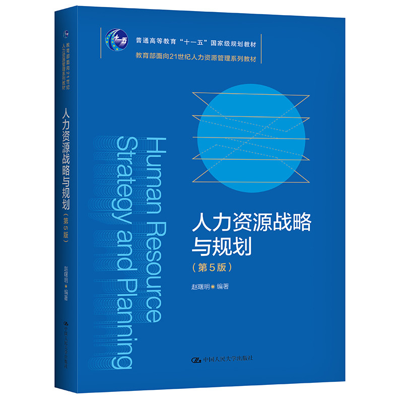 人力资源战略与规划 第5版第五版 赵曙明 21世纪人力资源管理系列教材 9787300296005 中国人民大学出版社