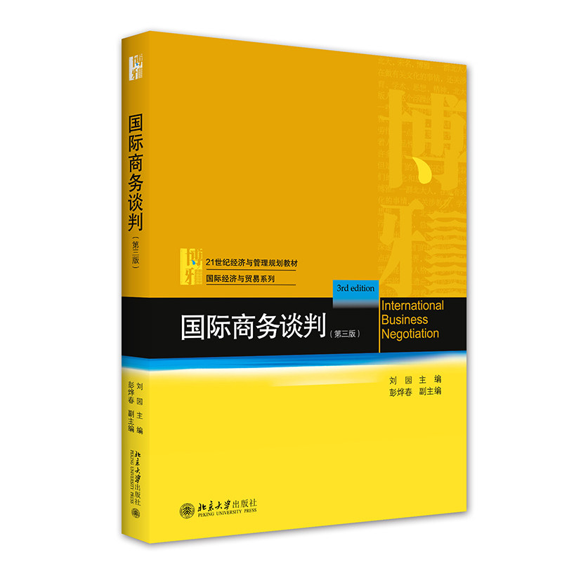 国际商务谈判 第三3版 刘园 著 9787301326770 北京大学出版社