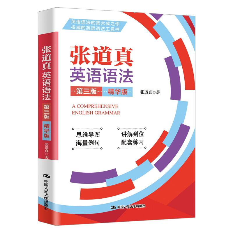 张道真英语语法（第三版）（精华版）张道真9787300299198中国人民大学出版社