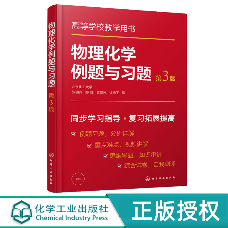 物理化学例题与习题 张丽丹 第3版 化学工业出版社 9787122405661