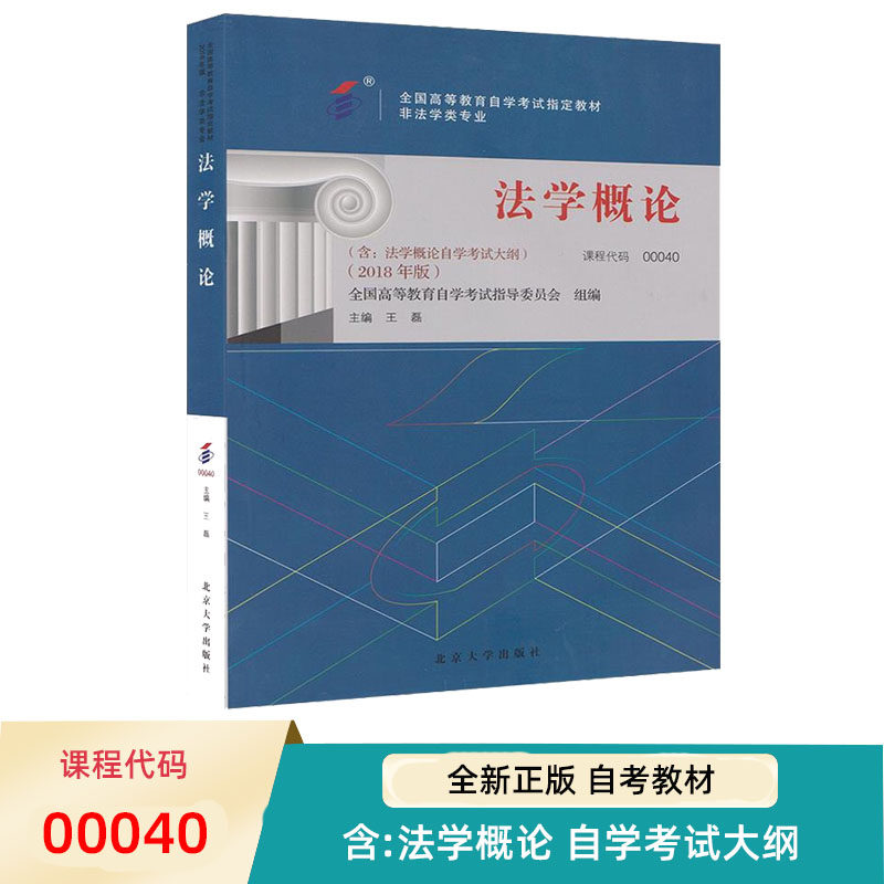自考教材法学概论2018年版