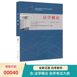 2018年版 王磊 行政管理专科 自考教材 北京大学出版 法学概论 9787301300817 社 00040